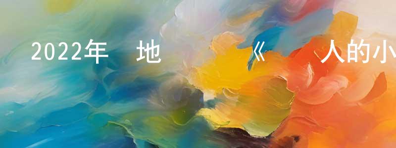 曹曉梅的動漫綜藝大全,2022年內地電視劇《兩個人的小森林》第35集[國語字幕]迅雷下載_深夜電影